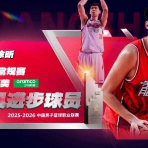 开云体育入口-拿下最具进步球员奖！徐昕：戒骄戒躁 继续努力！